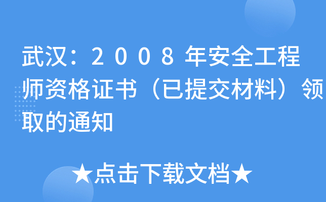 武汉：2008年安全工程师资格证书（已提交材料）领取的通知