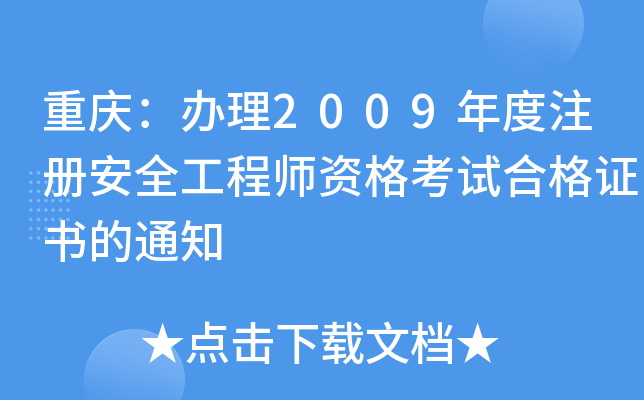 重庆：办理2009年度注册安全工程师资格考试合格证书的通知