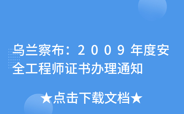 m첼2009Ȱȫ̎Ck֪ͨ