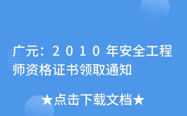 VԪ2010갲ȫ̎YCI(lng)ȡ֪ͨ