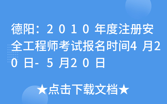 德阳：2010年度注册安全工程师考试报名时间4月20日-5月20日