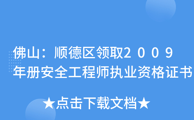 佛山：顺德区领取2009年册安全工程师执业资格证书