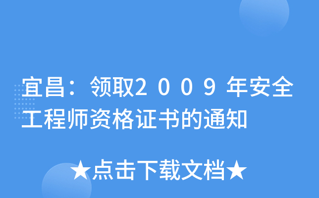 ˲I(lng)ȡ2009갲ȫ̎YC֪ͨ