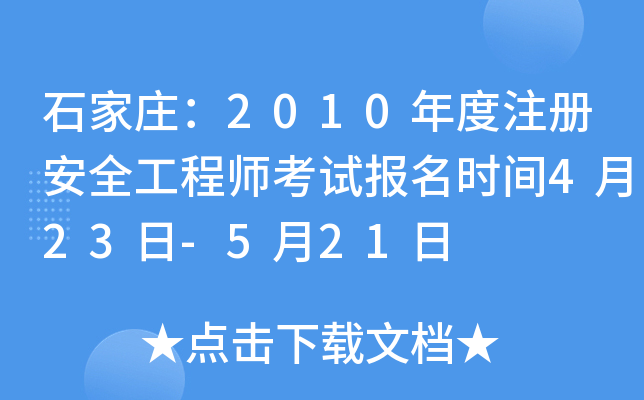 石家庄：2010年度注册安全工程师考试报名时间4月23日-5月21日