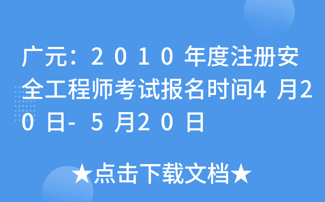 广元：2010年度注册安全工程师考试报名时间4月20日-5月20日
