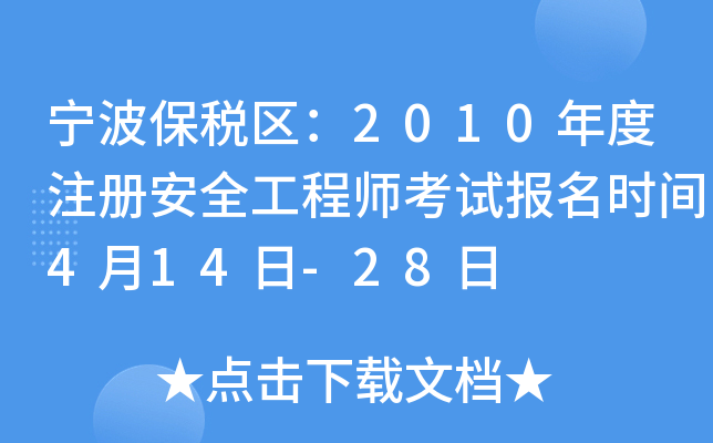 宁波保税区：2010年度注册安全工程师考试报名时间4月14日-28日
