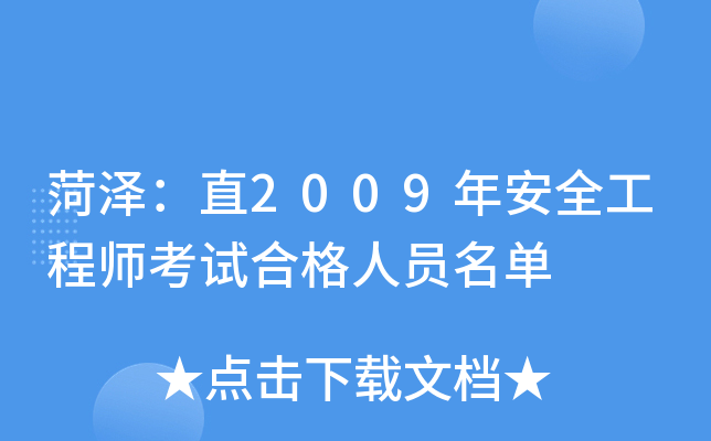 菏泽：直2009年安全工程师考试合格人员名单