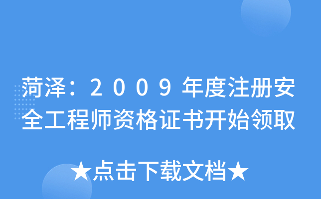 菏泽：2009年度注册安全工程师资格证书开始领取