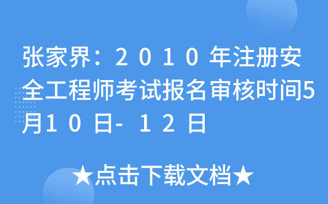 ҽ磺2010ע(c)ȫ̎ԇ(bo)˕r(sh)g510-12