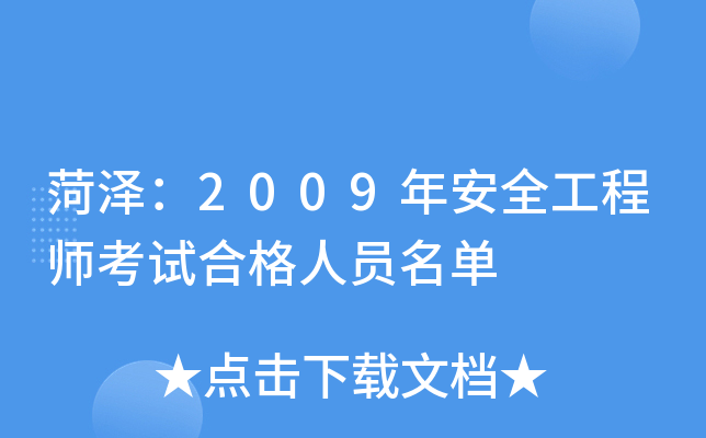 菏泽：2009年安全工程师考试合格人员名单