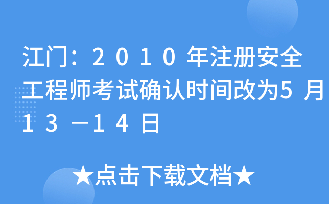 江门：2010年注册安全工程师考试确认时间改为5月13－14日
