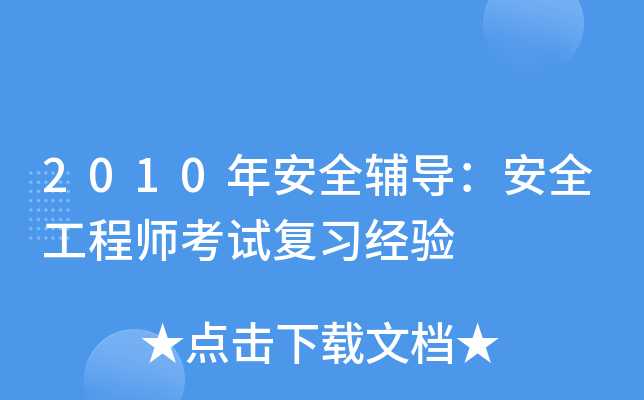 2010갲ȫo(do)ȫ̎ԇ(f)(x)(jng)(yn)