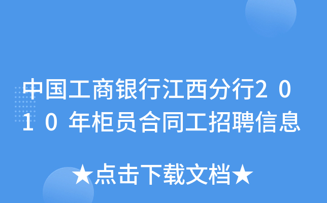 中国工商银行江西分行2010年柜员合同工招聘信息