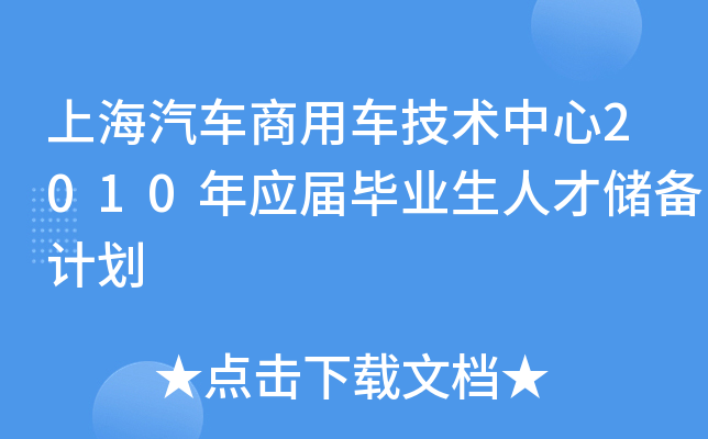 上海汽车商用车技术中心2010年应届毕业生人才储备计划