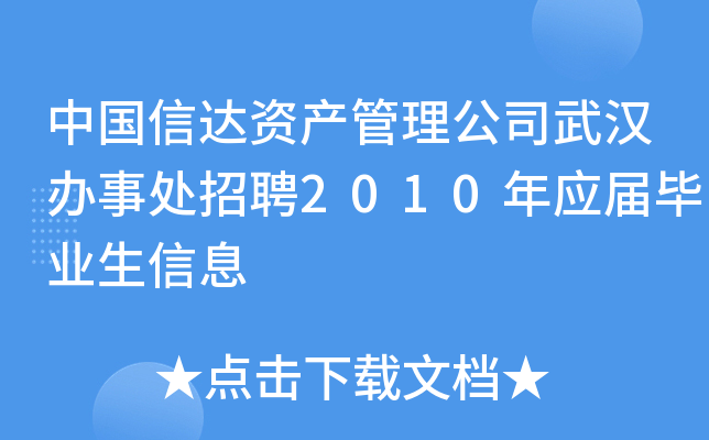 中国信达资产管理公司武汉办事处招聘2010年应届毕业生信息