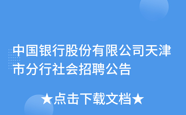 中国银行股份有限公司天津市分行社会招聘公告