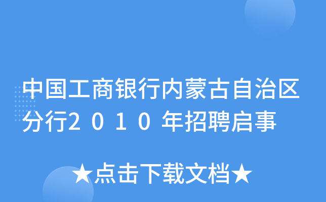 中国工商银行内蒙古自治区分行2010年招聘启事