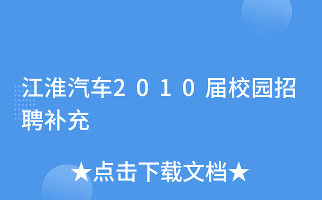 江淮汽车2010届校园招聘补充