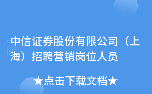 中信证券股份有限公司（上海）招聘营销岗位人员