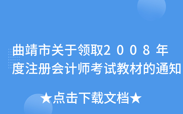 曲靖市关于领取2008年度注册会计师考试教材的通知