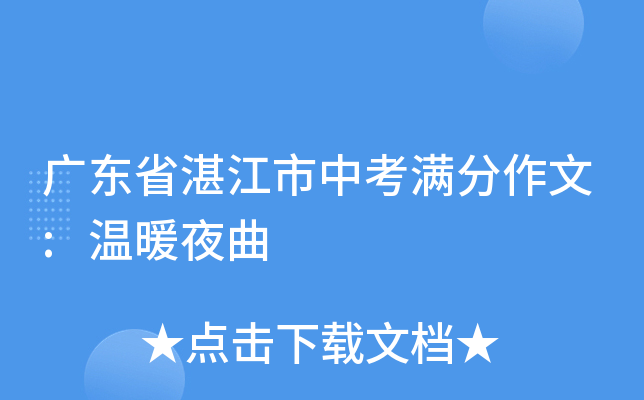 广东省湛江市中考满分作文:温暖夜曲
