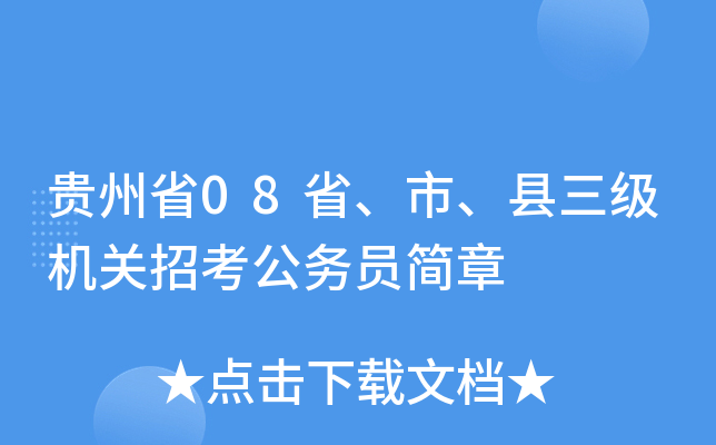 贵州省08省、市、县三级机关招考公务员简章