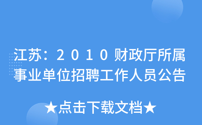 江苏：2010财政厅所属事业单位招聘工作人员公告