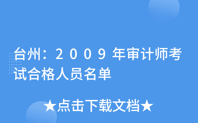 台州：2009年审计师考试合格人员名单