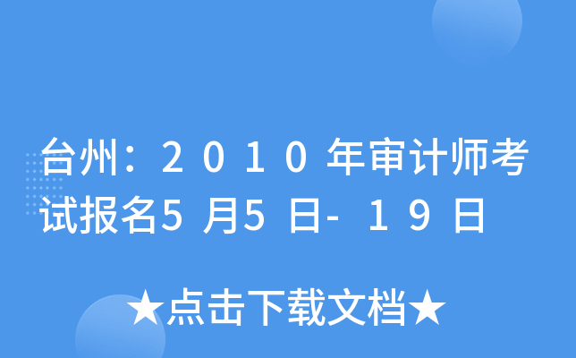 台州：2010年审计师考试报名5月5日-19日