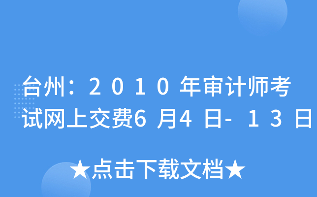 台州：2010年审计师考试网上交费6月4日-13日