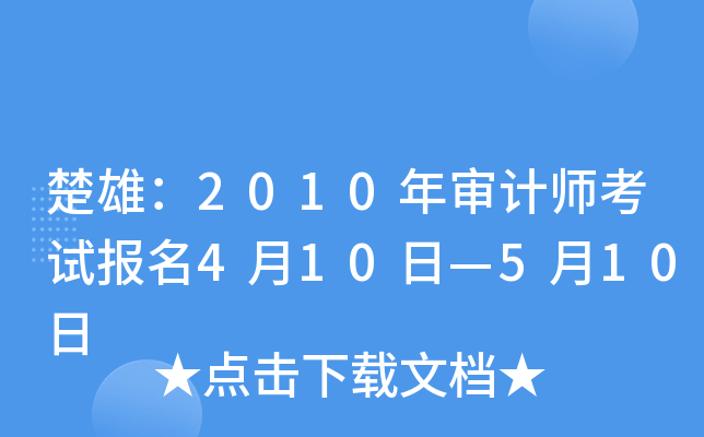 楚雄：2010年审计师考试报名4月10日—5月10日