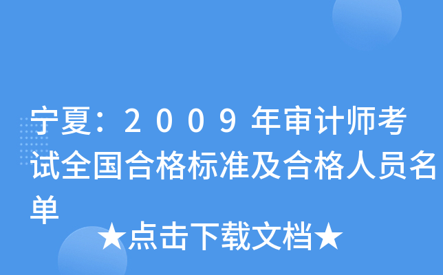 宁夏：2009年审计师考试全国合格标准及合格人员名单