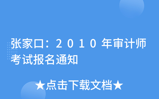 ҿڣ2010ꌏӋ(j)ԇ(bo)֪ͨ