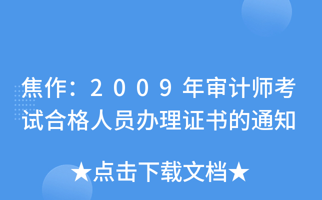 焦作：2009年审计师考试合格人员办理证书的通知
