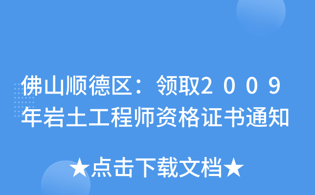 ɽ혵^(q)I(lng)ȡ2009r̎YC֪ͨ