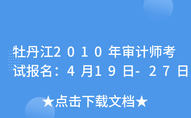 牡丹江2010年审计师考试报名：4月19日-27日