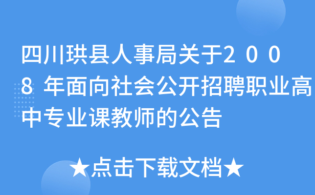 四川珙县人事局关于2008年面向社会公开招聘职业高中专业课教师的公告