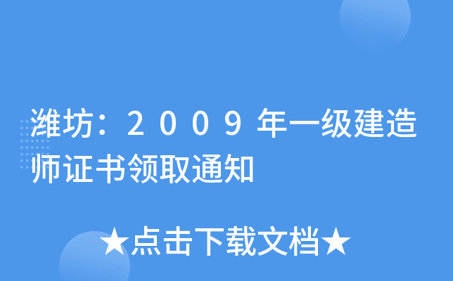 潍坊：2009年一级建造师证书领取通知