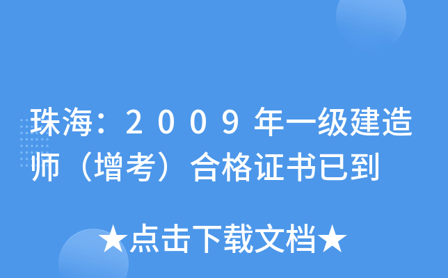 珠海：2009年一级建造师（增考）合格证书已到