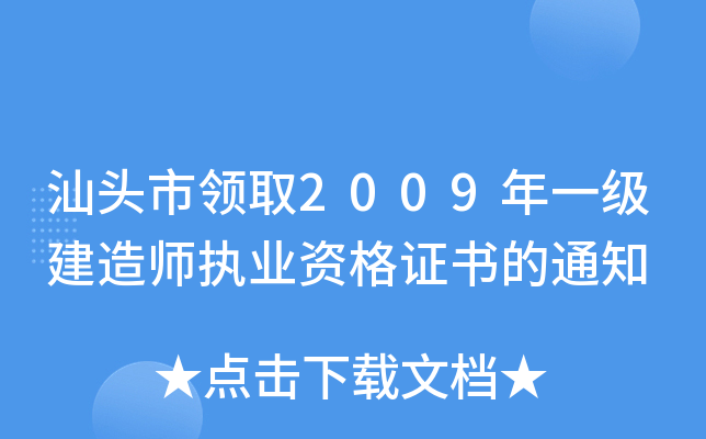 汕头市领取2009年一级建造师执业资格证书的通知