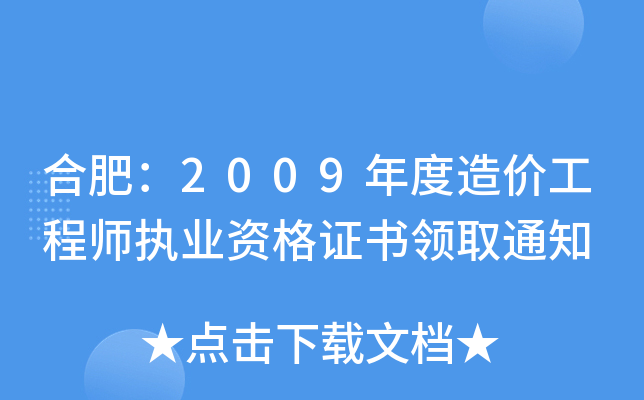 Ϸʣ2009r(ji)̎(zh)I(y)YCI(lng)ȡ֪ͨ