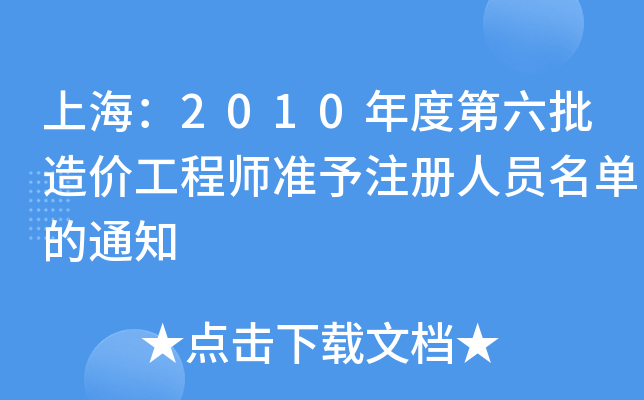 Ϻ2010ȵr(ji)̎(zhn)ע(c)ˆTε֪ͨ