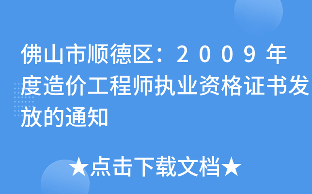 佛山市顺德区：2009年度造价工程师执业资格证书发放的通知