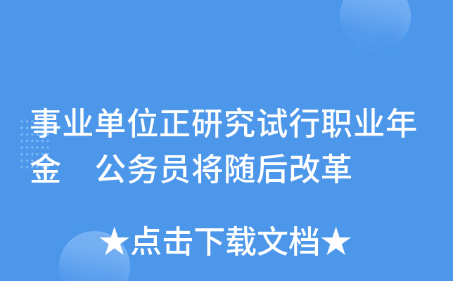 事业单位正研究试行职业年金 公务员将随后改革