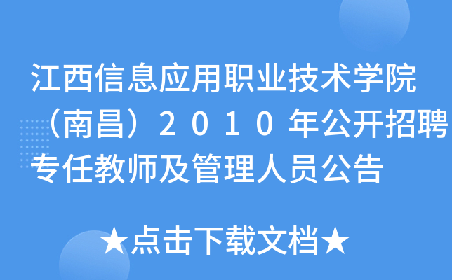 江西信息应用职业技术开云kaiyun(中国)院（南昌）2010年公开招聘专任教师及管理人员公告
