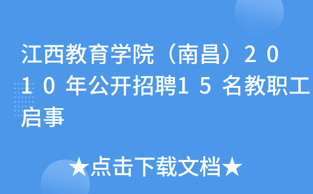 江西教育开云kaiyun(中国)院（南昌）2010年公开招聘15名教职工启事