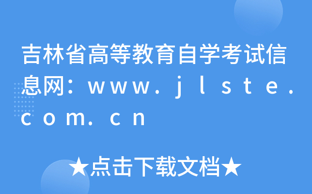 ʡߵȽԌW(xu)ԇϢW(wng)www.jlste.com.cn