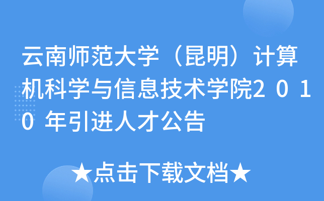 云南师范大开云kaiyun(中国)（昆明）计算机科开云kaiyun(中国)与信息技术开云kaiyun(中国)院2010年引进人才公告