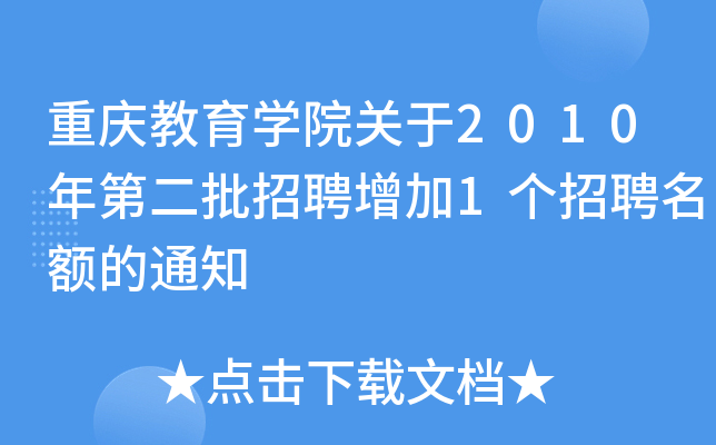 重庆教育开云kaiyun(中国)院关于2010年第二批招聘增加1个招聘名额的通知