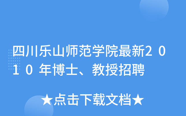 四川乐山师范开云kaiyun(中国)院最新2010年博士、教授招聘